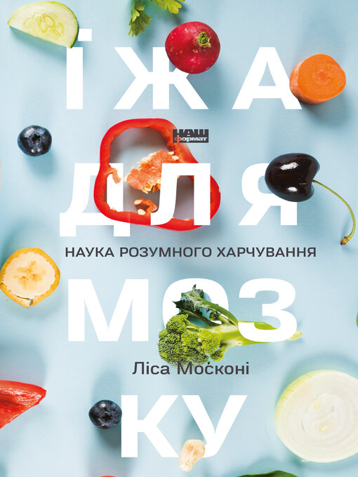 Title details for Їжа для мозку by Ліса Москоні - Available
